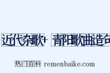 近代杂歌+青阳歌曲造句是什么意思的图片